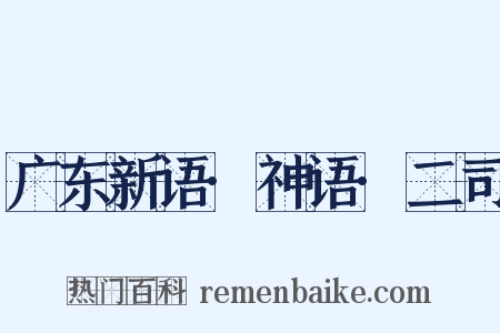 广东新语·神语·二司是什么意思的图片